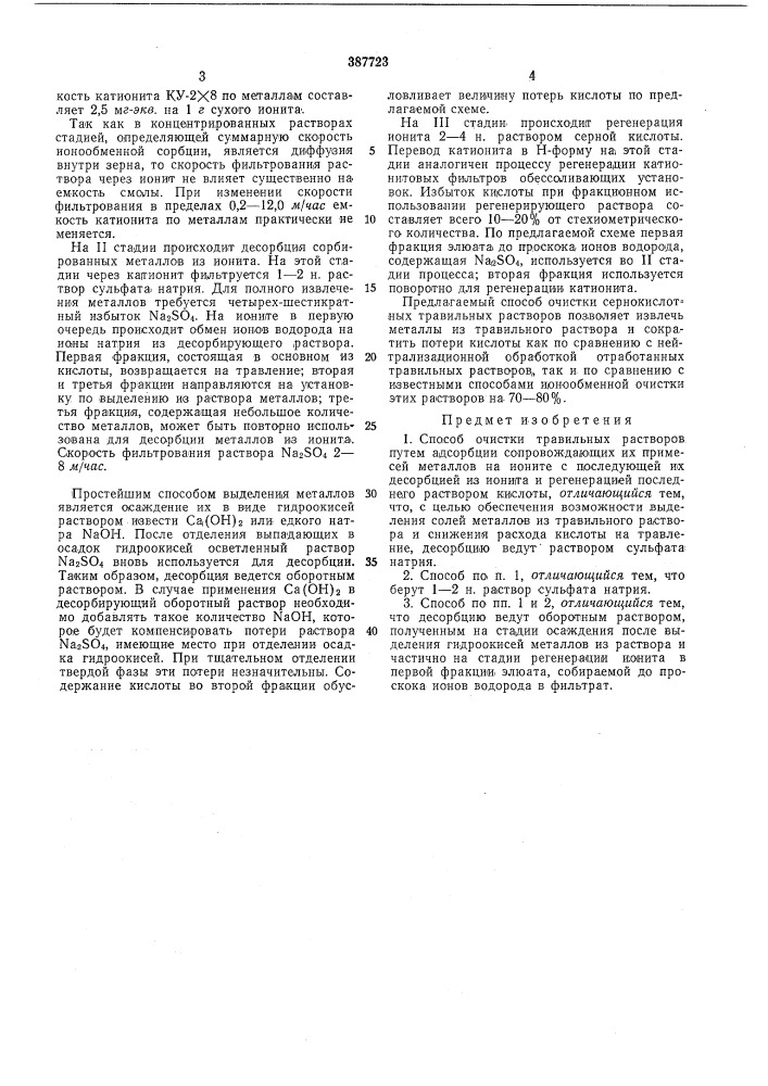 Способ очистки травильных растворов (патент 387723)