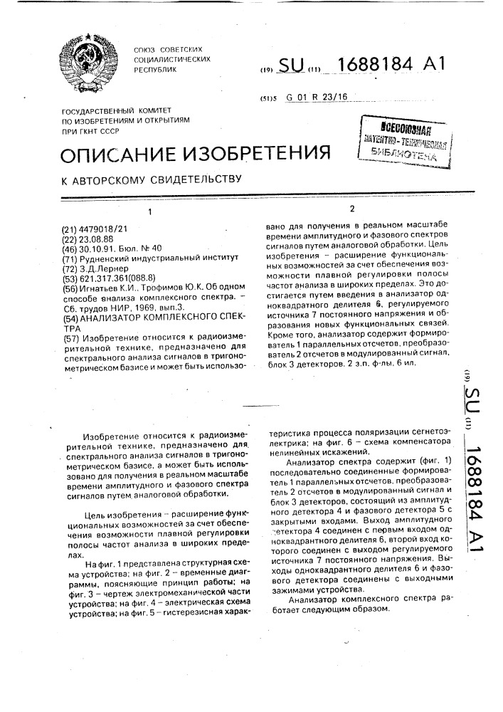 Анализатор комплексного спектра (патент 1688184)