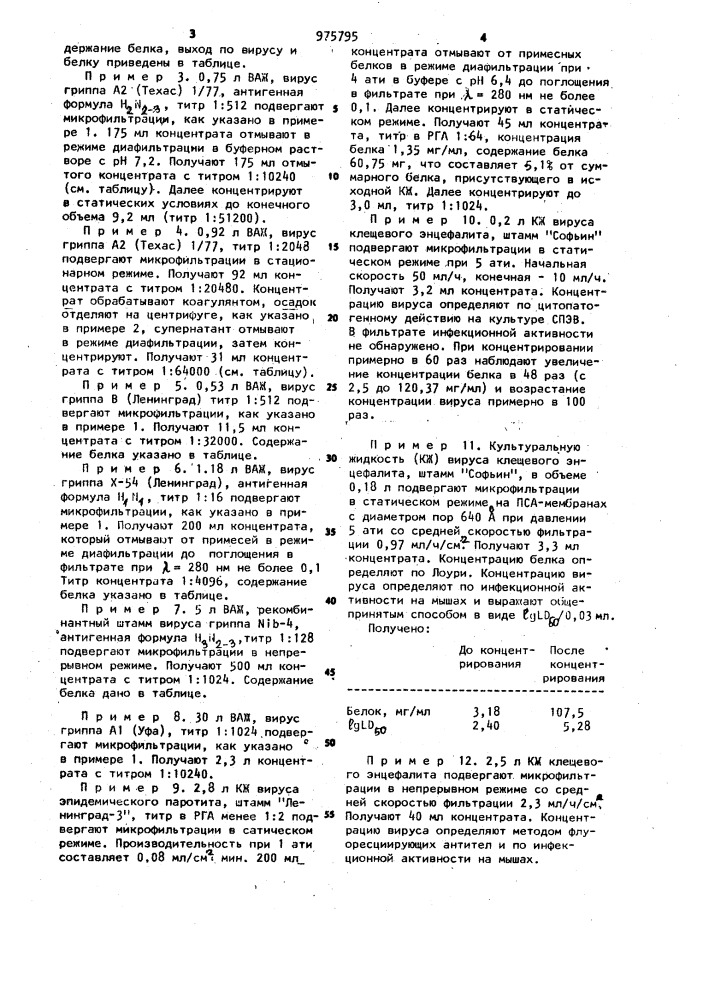Способ концентрирования и очистки вирусных суспензий (патент 975795)