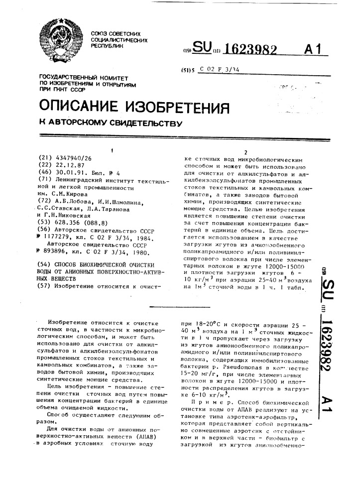 Способ биохимической очистки воды от анионных поверхностно- активных веществ (патент 1623982)