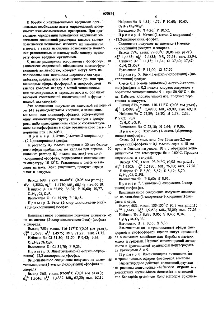 Замещенные ди-или тривиниловые эфиры фосфорной и тиофосфорной кислот,обладающие инсектофунгицидной активностью (патент 630861)