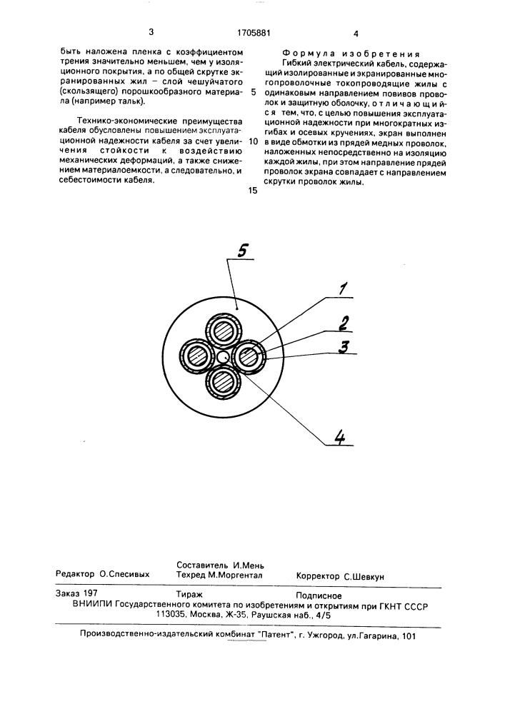 Гибкий электрический кабель (патент 1705881)