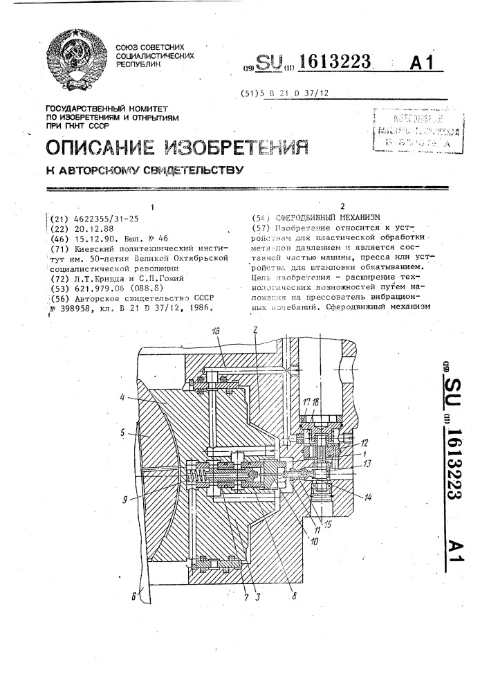 Сферодвижный механизм (патент 1613223)