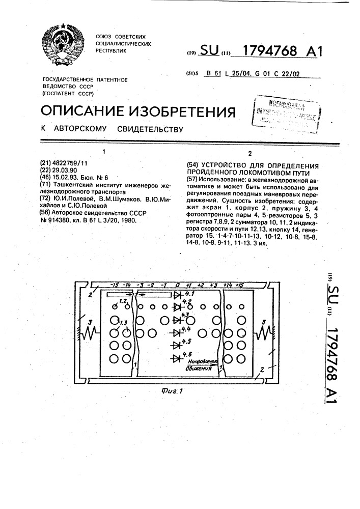 Устройство для определения пройденного локомотивом пути (патент 1794768)