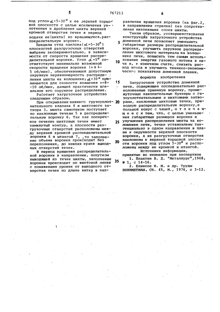 Загрузочное устройство доменной печи (патент 767213)