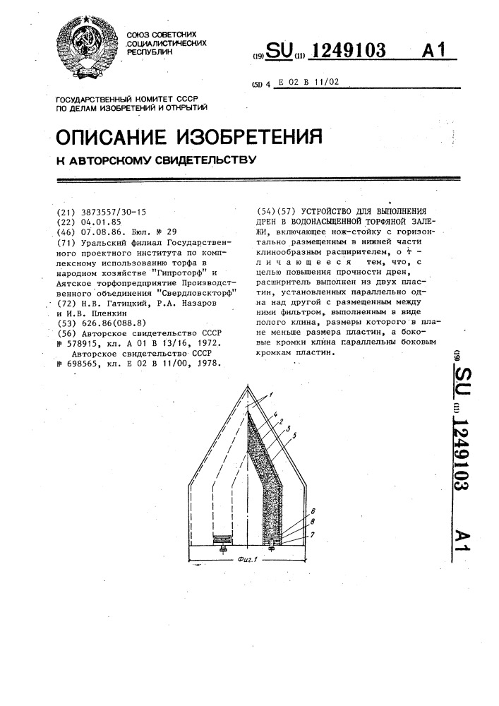 Устройство для выполнения дрен в водонасыщенной торфяной залежи (патент 1249103)