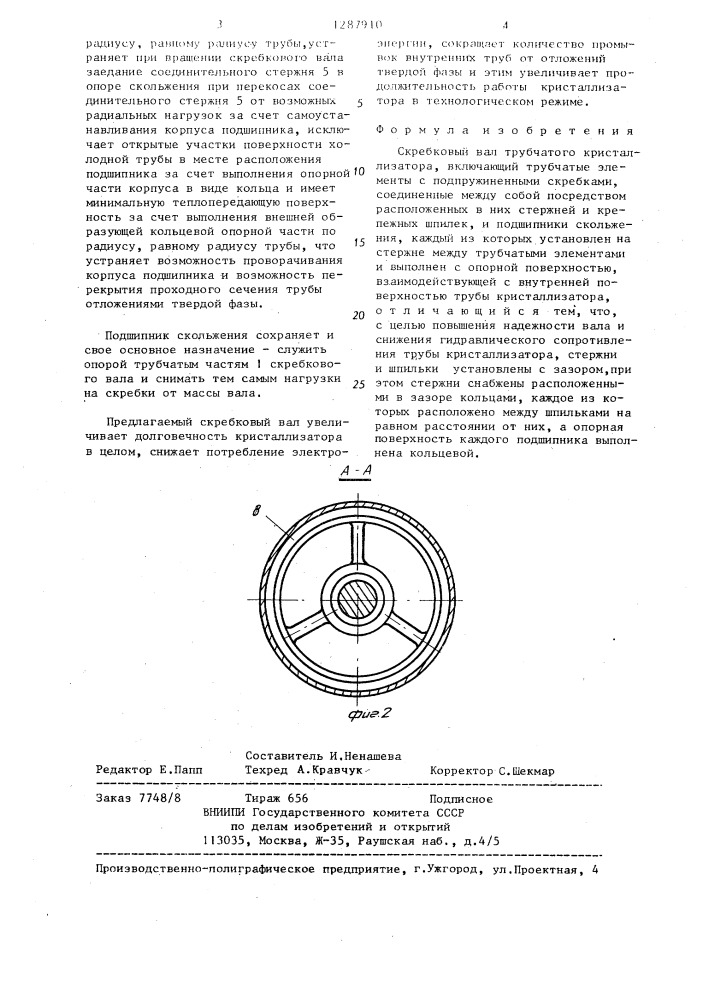 Скребковый вал трубчатого кристаллизатора (патент 1287910)