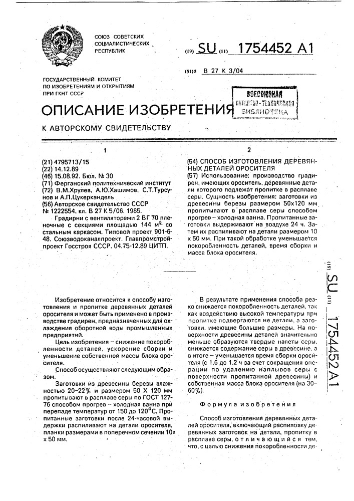 Способ изготовления деревянных деталей оросителя (патент 1754452)