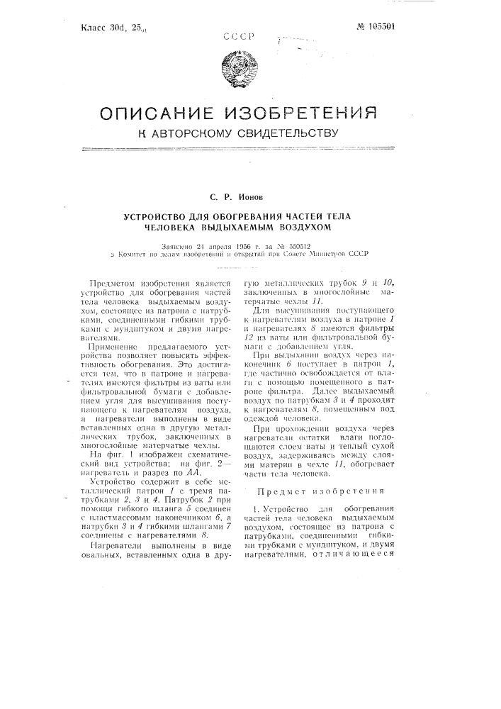 Устройство для обогревания частей тела человека выдыхаемым воздухом (патент 105501)