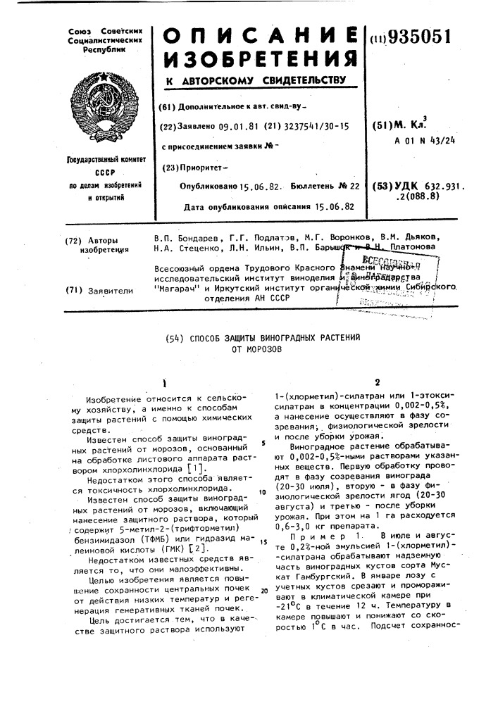Способ защиты виноградных растений от морозов (патент 935051)