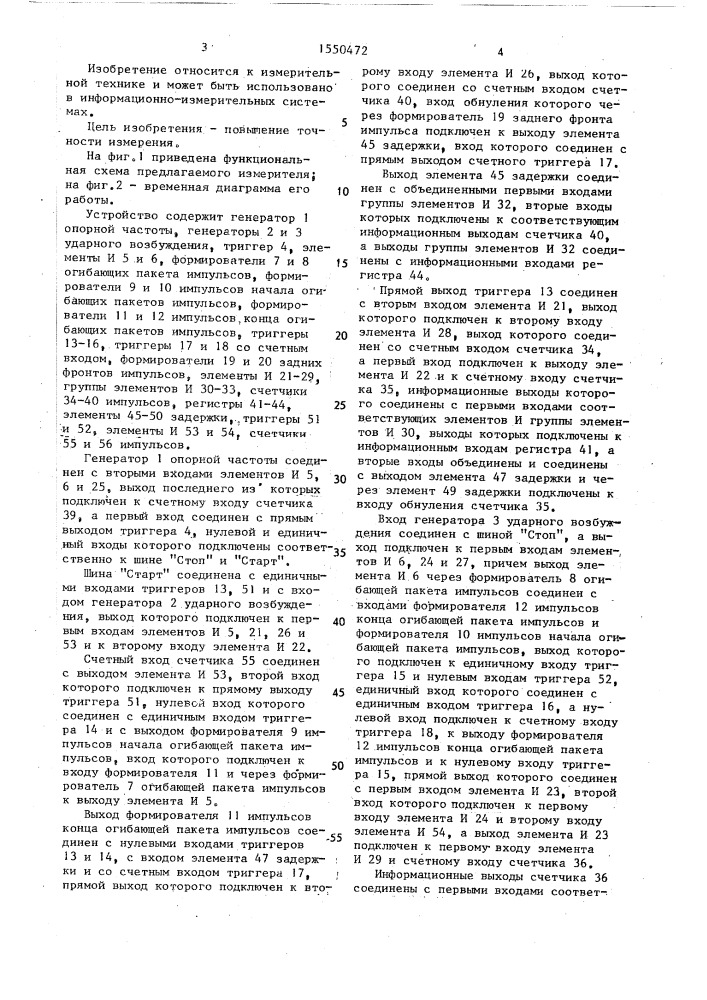 Измеритель коротких временных интервалов (патент 1550472)