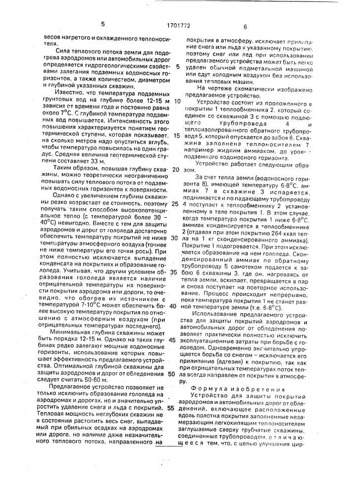 Устройство для защиты покрытий аэродромов и автомобильных дорог от обледенений (патент 1701772)