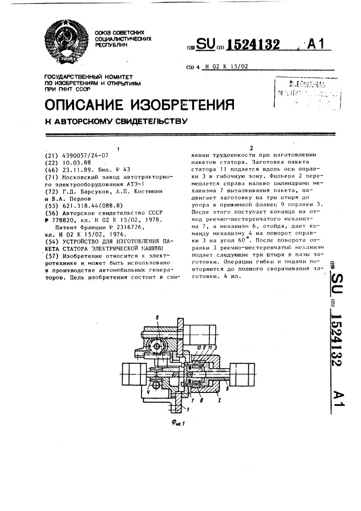 Устройство для изготовления пакета статора электрической машины (патент 1524132)