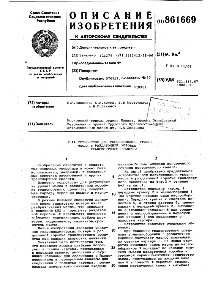 Устройство для регулирования уровня масла в раздаточной коробке транспортного средства (патент 861669)