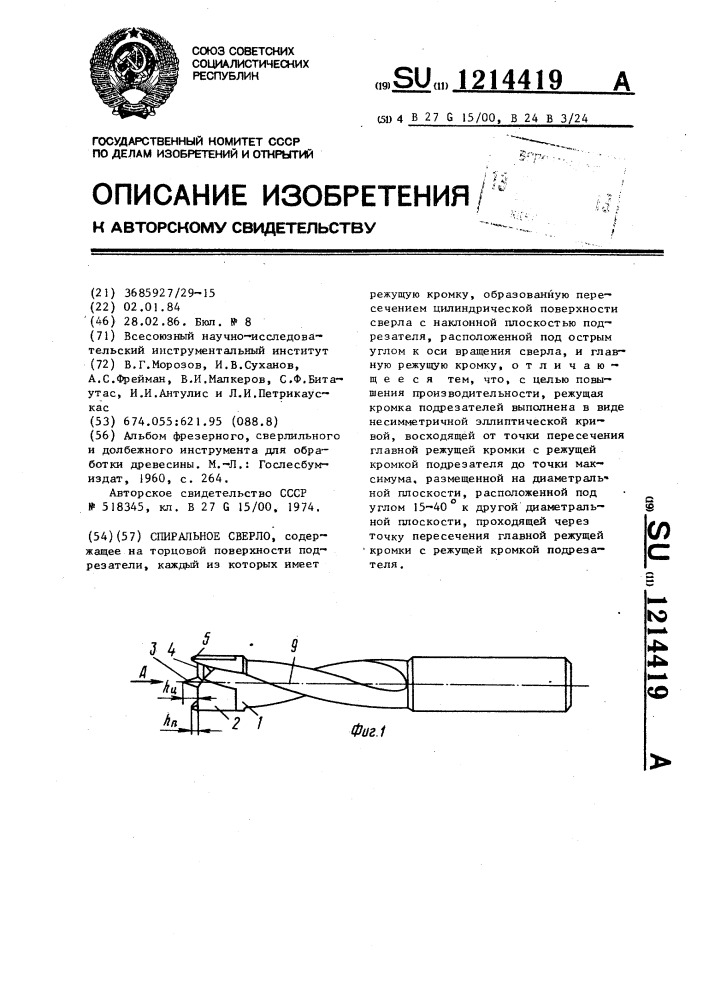 Спиральное сверло (патент 1214419)