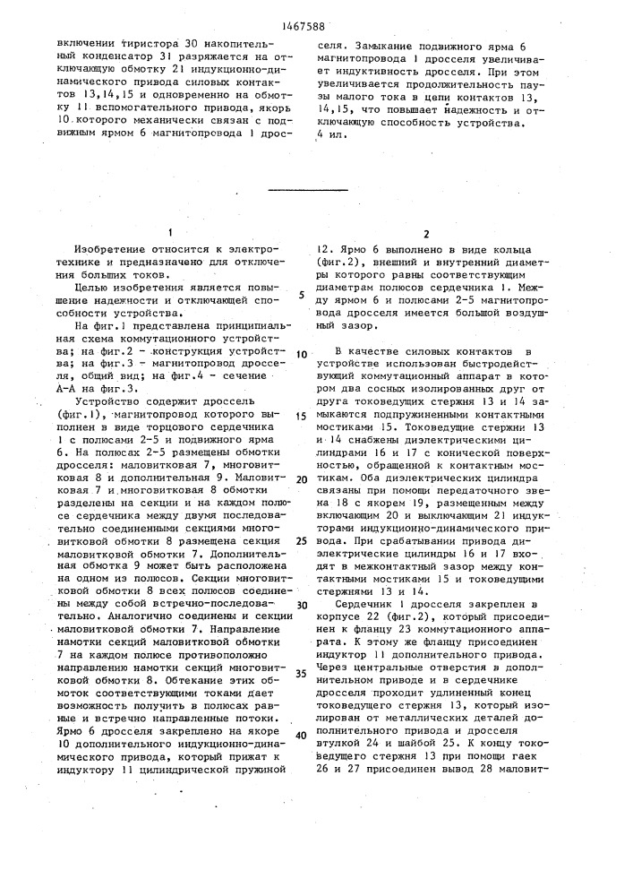 Коммутационное устройство (патент 1467588)