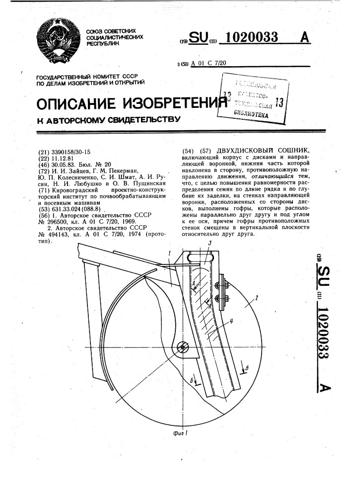 Двухдисковый сошник (патент 1020033)