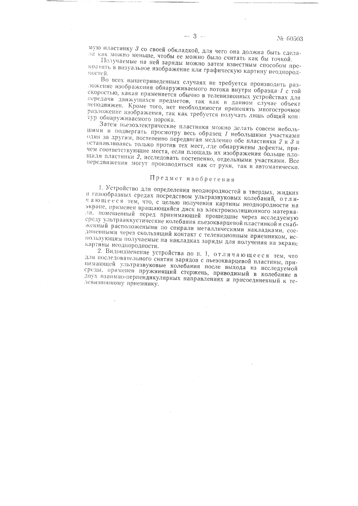 Устройство для определения неоднородностей в твердых (патент 60503)