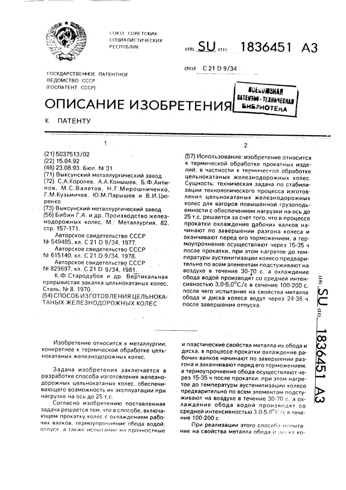 Способ изготовления цельнокатанных железнодорожных колес (патент 1836451)