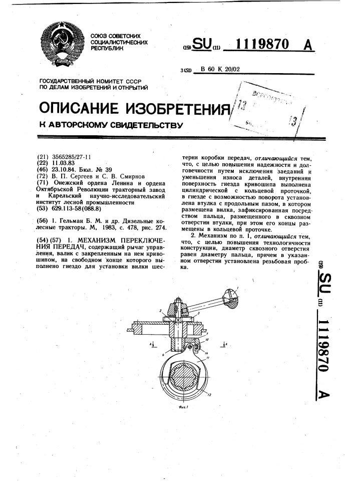 Механизм переключения передач (патент 1119870)