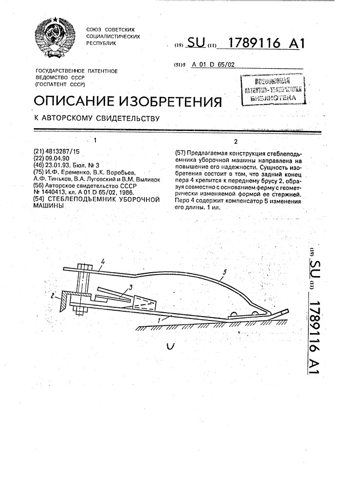 Стеблеподъемник уборочной машины (патент 1789116)