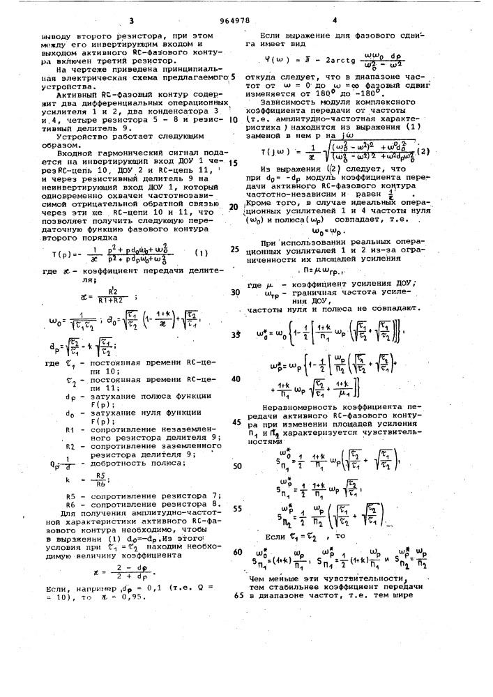 Активный rc-фазовый контур (патент 964978)