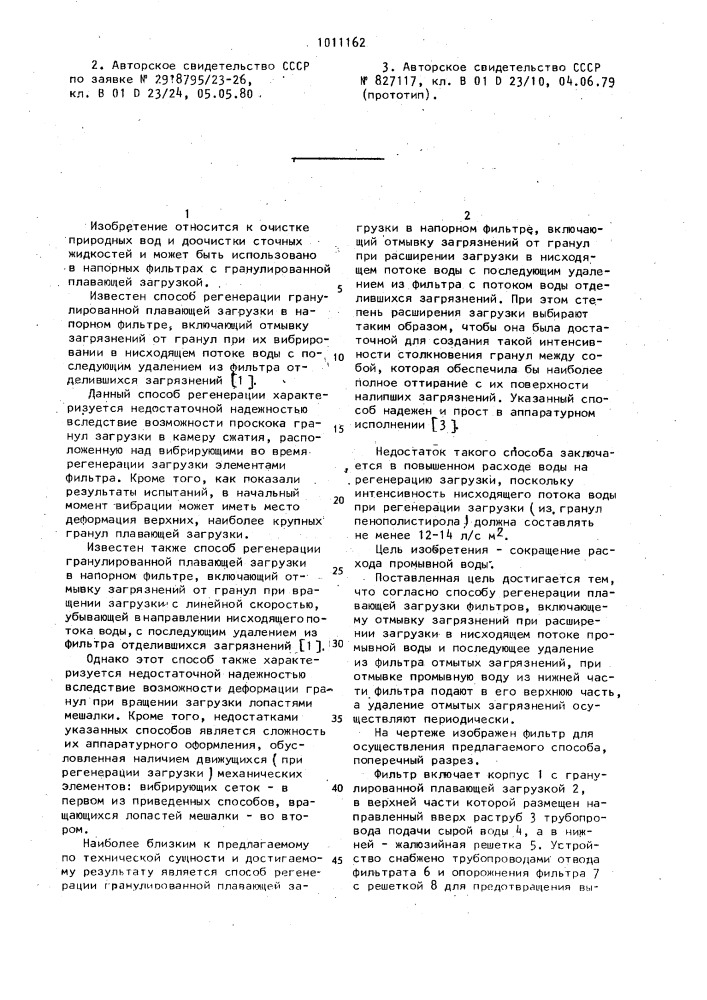 Способ регенерации плавающей загрузки фильтров (патент 1011162)