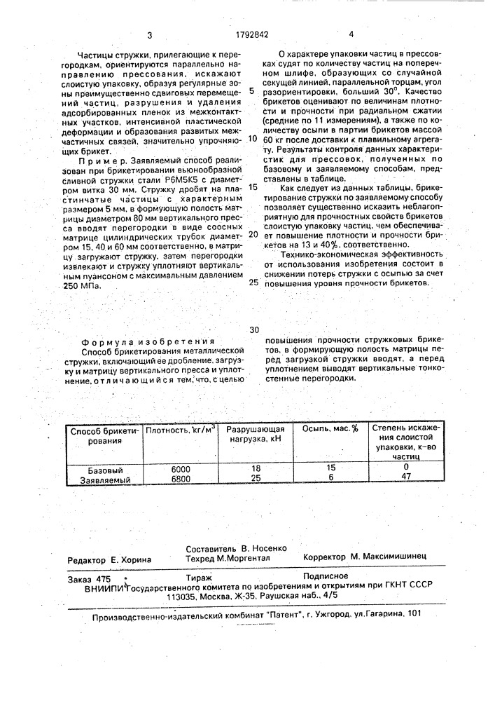 Способ брикетирования металлической стружки (патент 1792842)