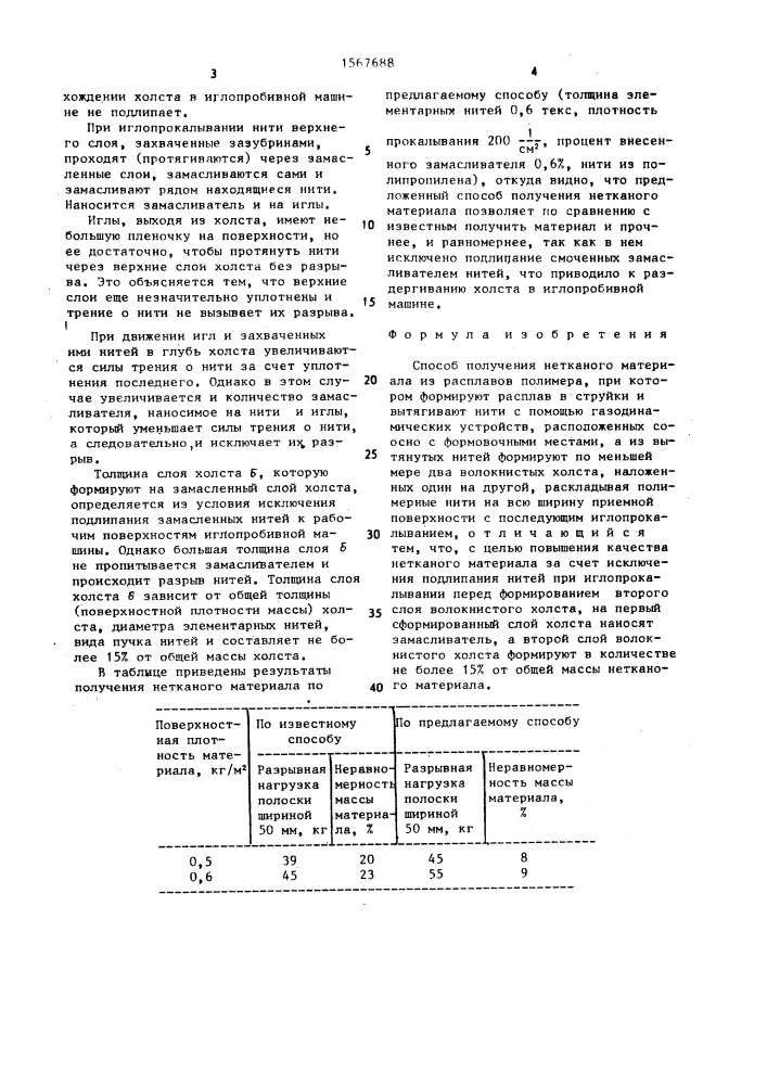 Способ получения нетканого материала из расплавов полимера (патент 1567688)