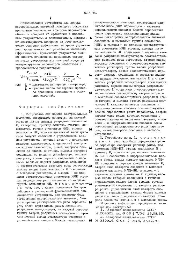 Устройство для поиска экстремальных значений (патент 534762)