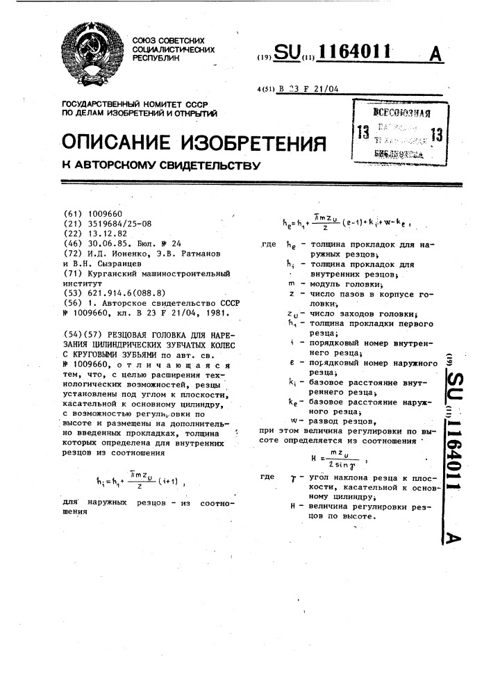 Резцовая головка для нарезания цилиндрических зубчатых колес с круговыми зубьями (патент 1164011)