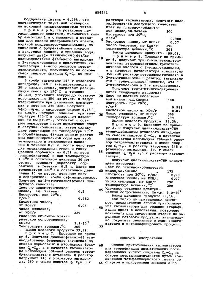 Способ приготовления катализатора для этерификации ароматических поликарбоновых кислот спиртами с @ -с @ (патент 856541)