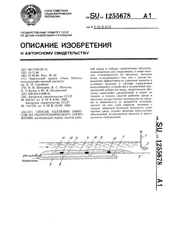 Способ удаления наносов из гидротехнического сооружения (патент 1255678)