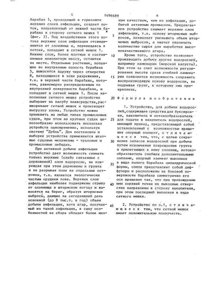 Устройство для добычи водорослей (патент 1496689)