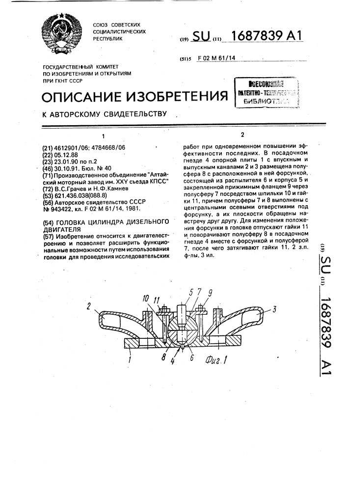 Головка цилиндра дизельного двигателя (патент 1687839)