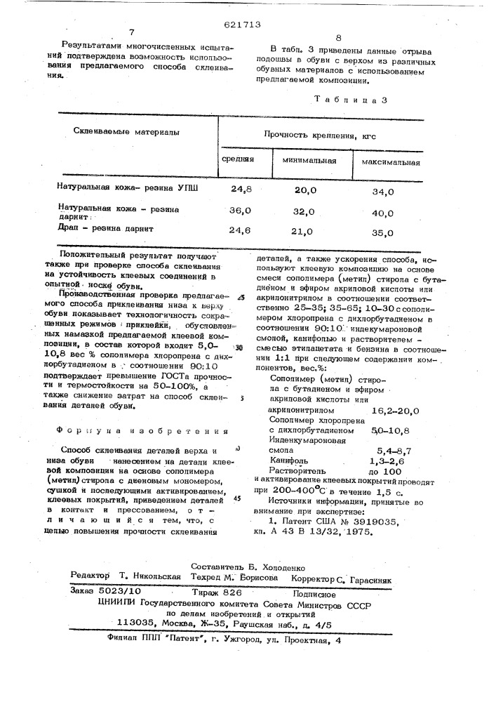 Способ склеивания деталей верха и низа обуви (патент 621713)