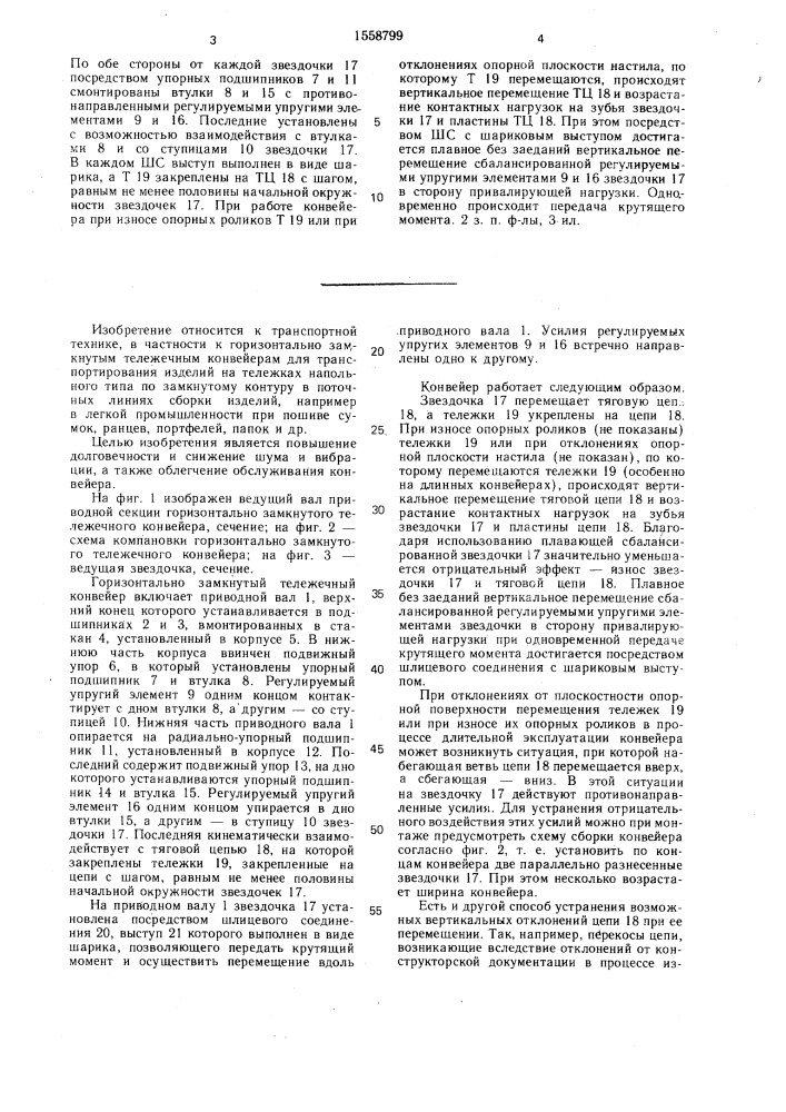 Горизонтально замкнутый тележечный конвейер (патент 1558799)