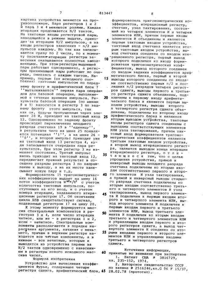 Устройство для вычисления коэф-фициентов фурье (патент 813447)