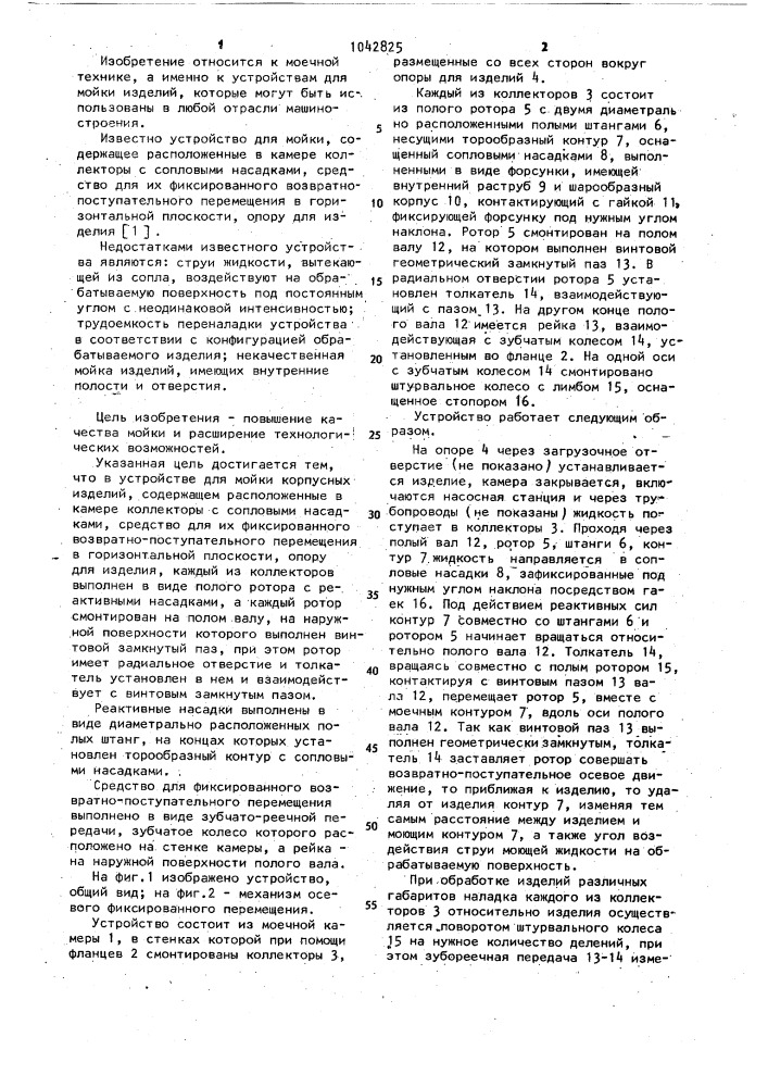 Устройство для мойки корпусных изделий (патент 1042825)