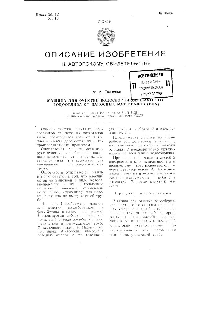 Машина для очистки водосборников шахтного водоотлива от наносных материалов (ила) (патент 95334)