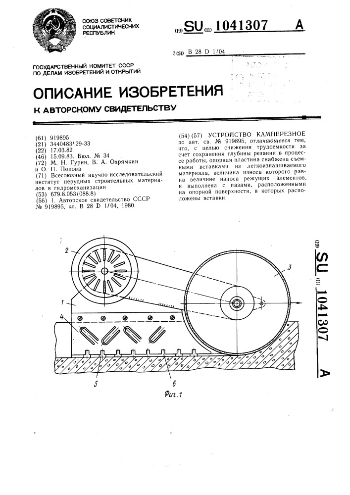 Устройство камнерезное (патент 1041307)