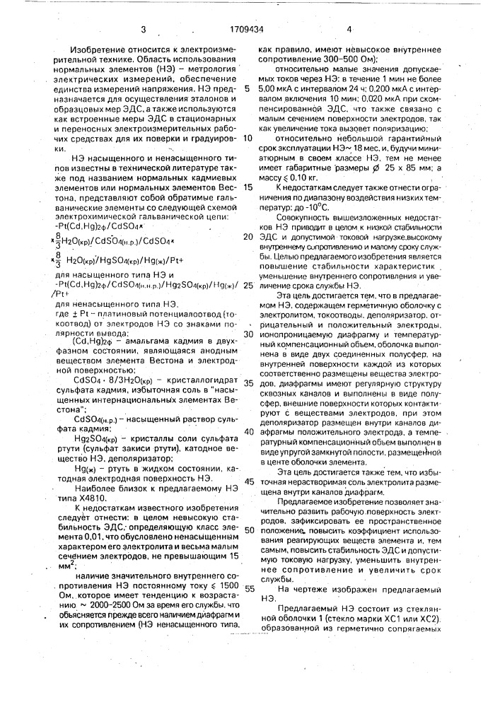 Нормальный элемент (патент 1709434)