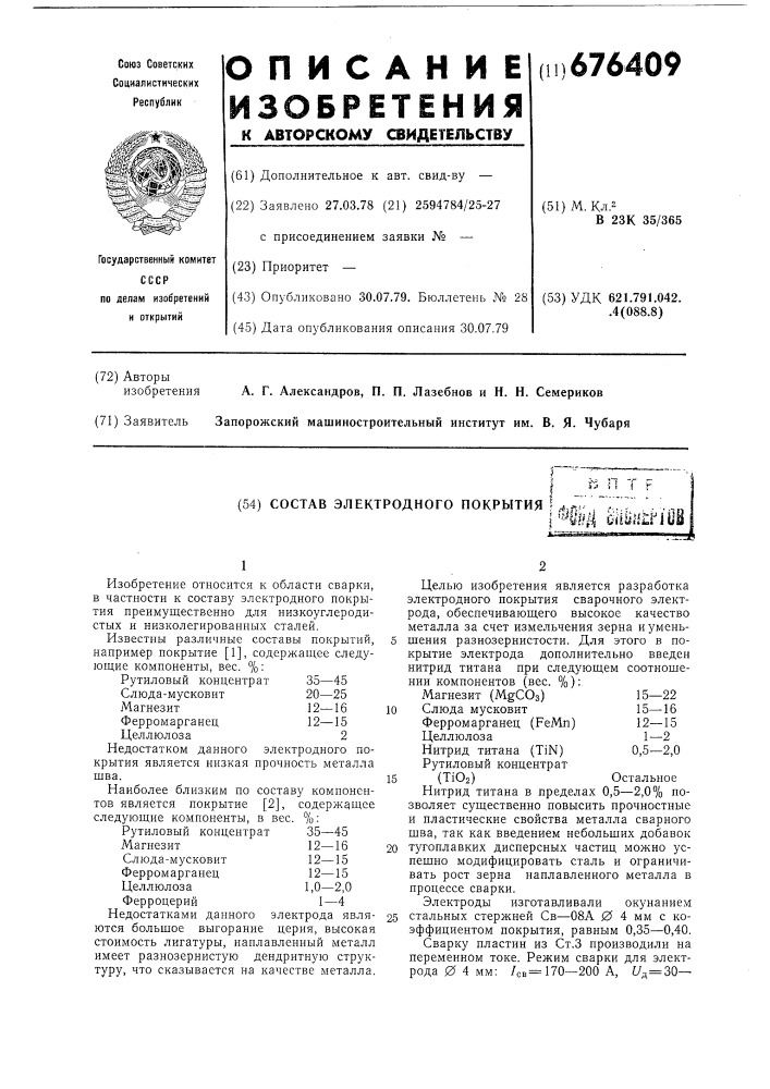 Состав электродного покрытия (патент 676409)