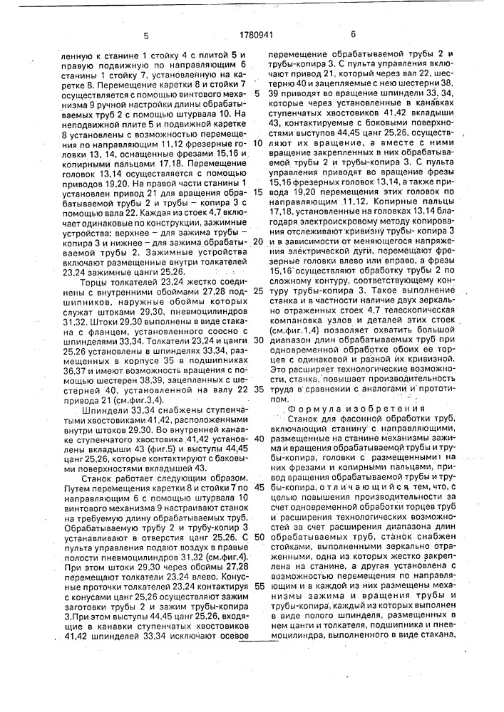 Станок для фасонной обработки труб (патент 1780941)