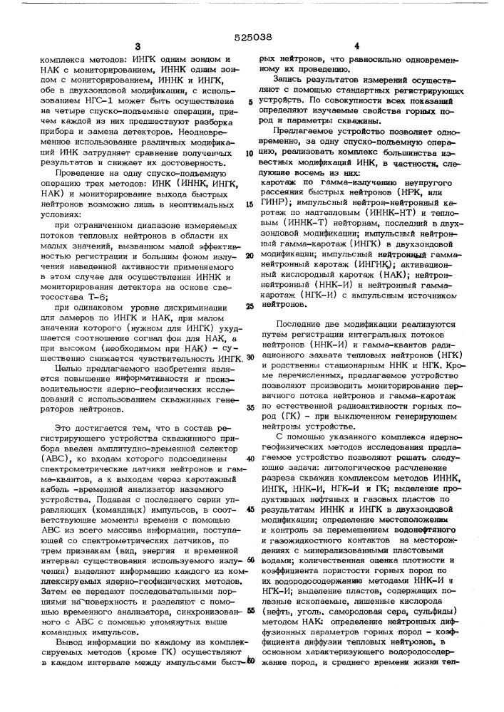 Устройство для проведения комплекса методов импульсного нейтронного каротажа (патент 525038)