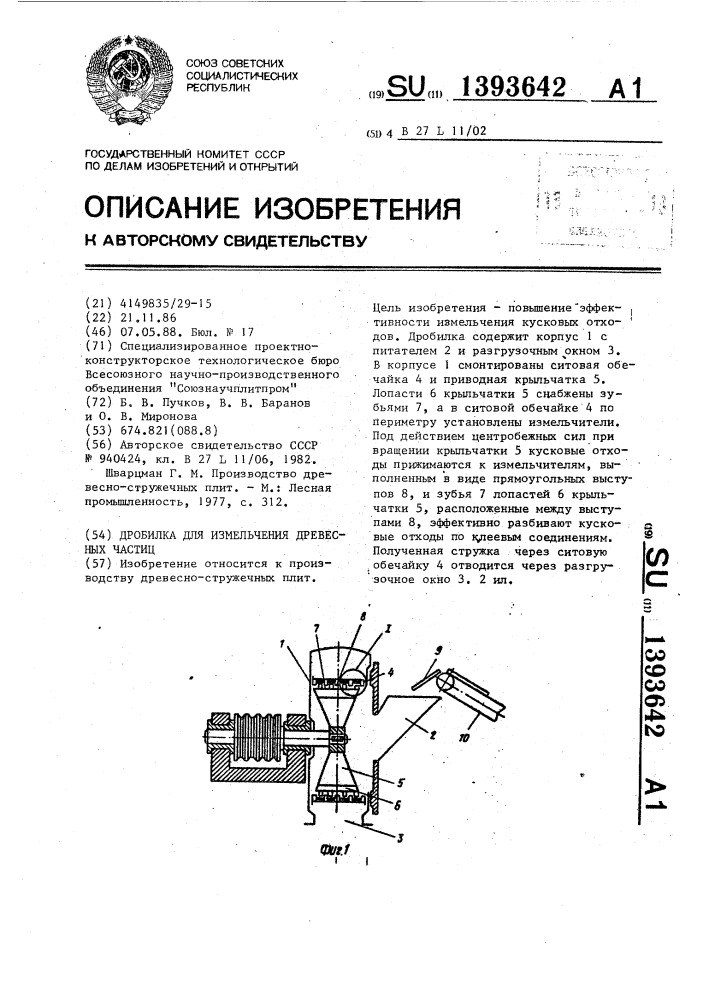 Дробилка для измельчения древесных частиц (патент 1393642)