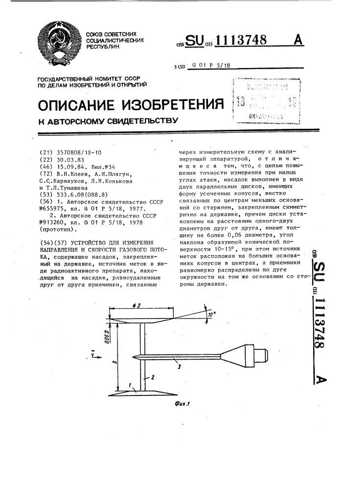 Устройство для измерения направления и скорости газового потока (патент 1113748)