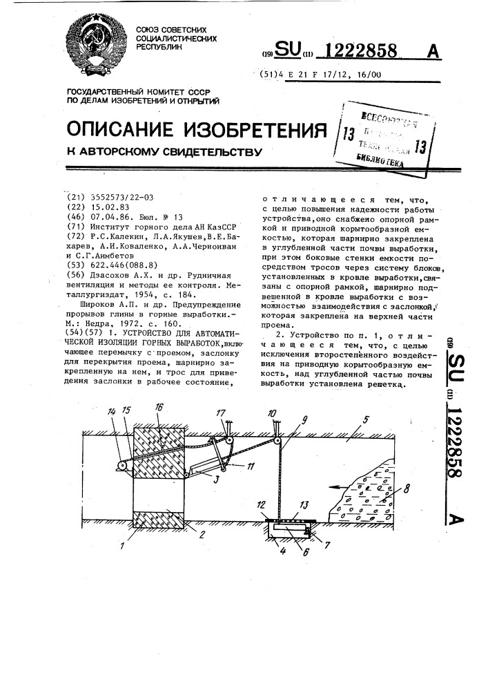 Устройство для автоматической изоляции горных выработок (патент 1222858)