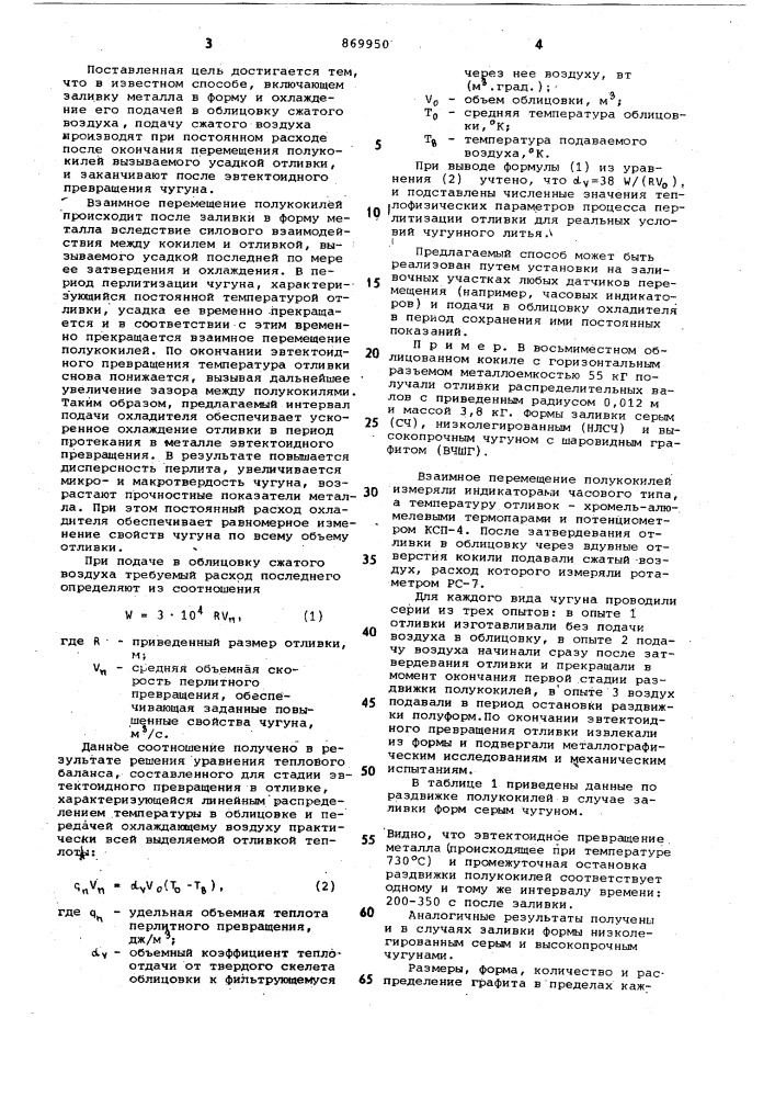 Способ литья чугунных отливок в разъемные облицованные кокили (патент 869950)