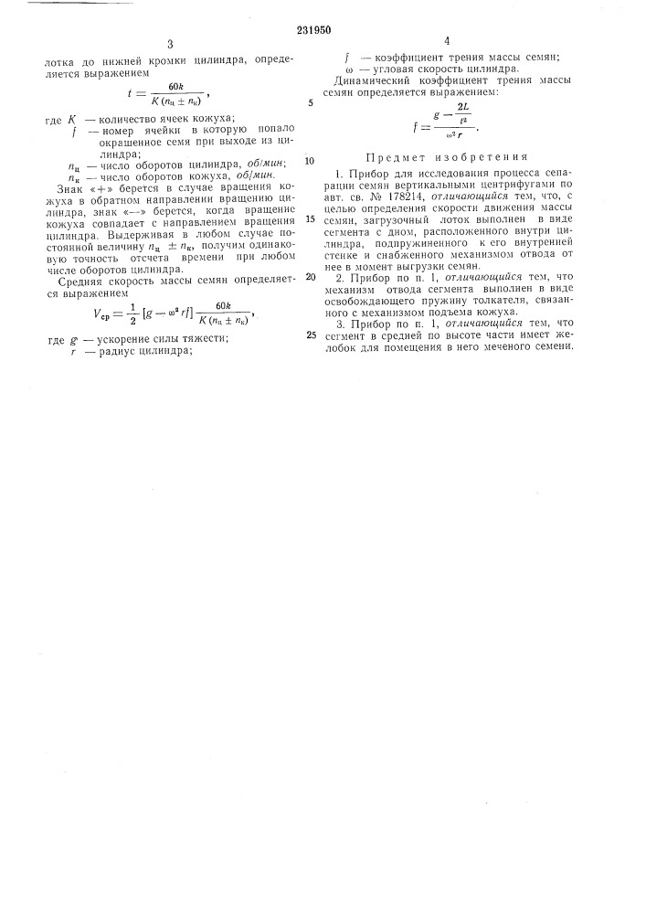 Прибор для исследования процесса сепарации семян вертикальными центрифугами (патент 231950)